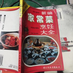 新编家常菜烹饪大全