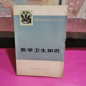 青年自学丛书,医学卫生知识