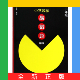 小學(xué)數(shù)學(xué)易錯(cuò)題精編(1年級(jí))