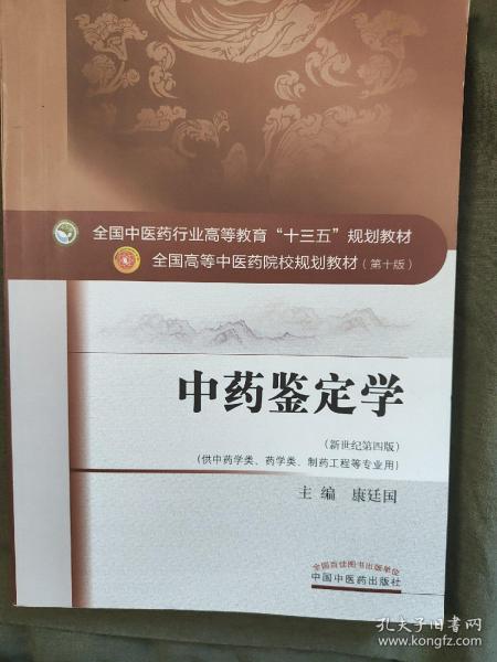 中药鉴定学/全国中医药行业高等教育“十三五”规划教材