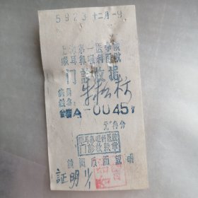 上海第一医学院眼耳鼻喉科医院门诊收据
