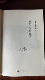 我的人生故事，