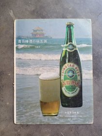 中国青岛啤酒厂，青岛啤酒 行销五洲。80年代广告彩页一张