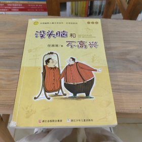 没头脑和不高兴：中国幽默儿童文学创作·任溶溶系列