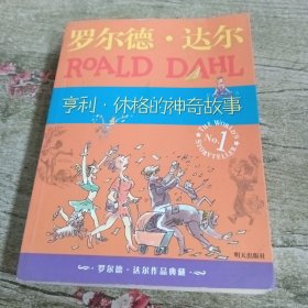 亨利·休格的神奇故事：罗尔德·达尔作品典藏