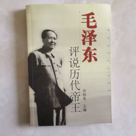 毛泽东评说历代帝王