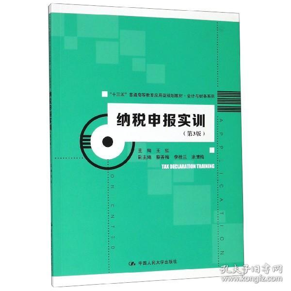 纳税申报实训（第3版）（“十三五”普通高等教育应用型规划教材·会计与财务系列）