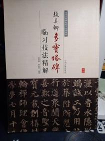 历代名家碑帖临习技法精解：颜真卿多宝塔碑临习技法精解