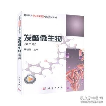 发酵微生物（第2版）/职业教育生物技术类专业教材系列