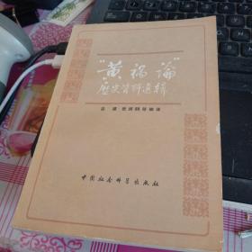 “黄福论”历史资料选辑