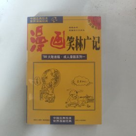 漫画笑林广记：新镌全书 乾隆四十六年本