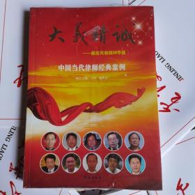大义精诚 : 中国当代律师经典案例
