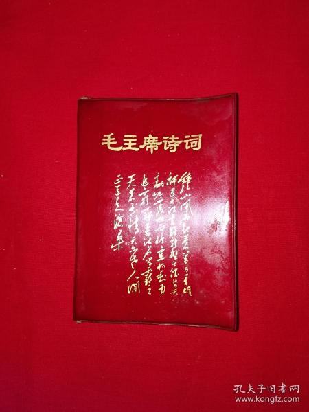 稀见孤本丨毛主席诗词（全一册带7张林彪）1967年海军版64开袖珍本软塑装！内有大量毛主席像！早期原版内布资料非复制品，存世量稀少！详见描述和图片