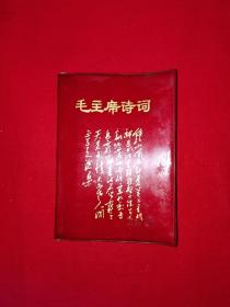 稀见孤本丨毛主席诗词（全一册带7张林彪）1967年海军版64开袖珍本软塑装！内有大量毛主席像！早期原版内布资料非复制品，存世量稀少！详见描述和图片