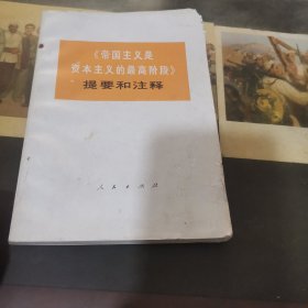 《帝国主义是资本主义的最高阶段》提要和注释