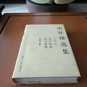 南怀瑾选集（第二卷）：老子他说&孟子旁通。书内有划线。