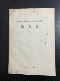 中国神经精神疾病杂志创刊十周年论文集 上