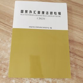 国家外汇管理法规专辑(2023)