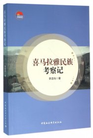 喜馬拉雅民族考察記