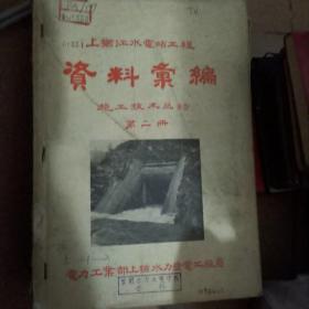 上犹江水电站工程：资料汇编——施工技术总结