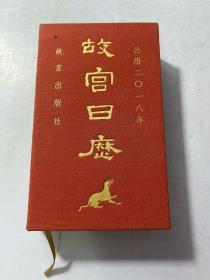 故宫日历2018（中文版）实物图