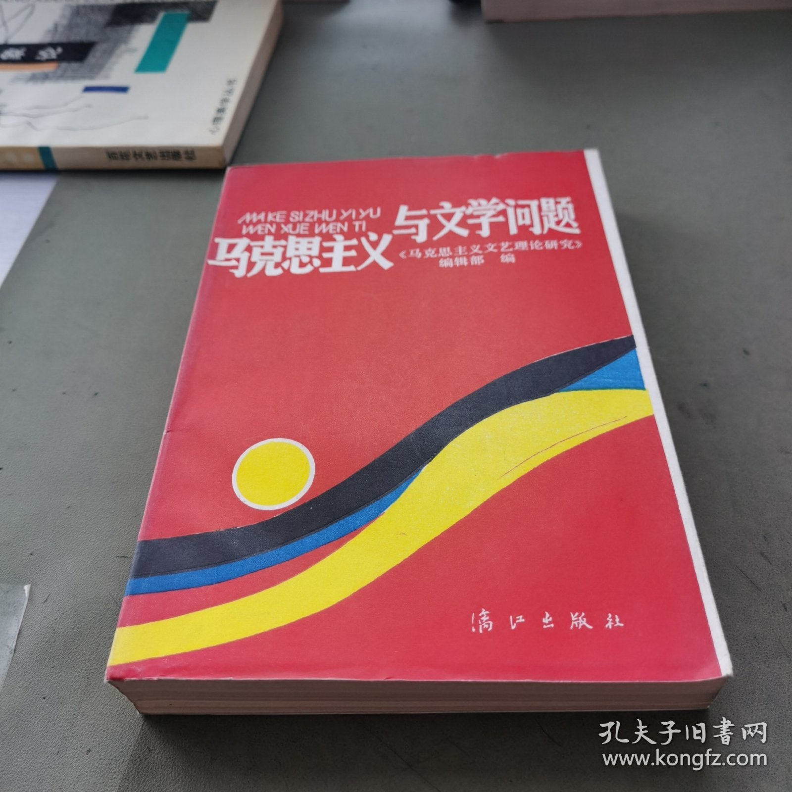 马克思主义与文学问题