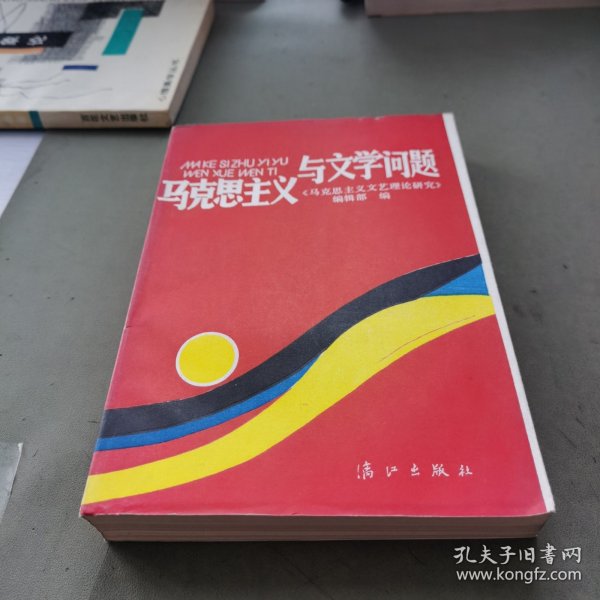 马克思主义与文学问题
