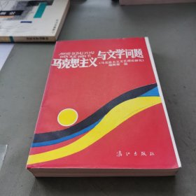 马克思主义与文学问题