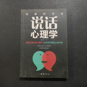 口才与训练 说话心理学