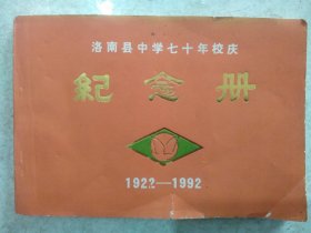 洛南县中学七十年校庆纪念册(1922一1992)
