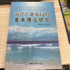 海洋产业布局的基本理论研究