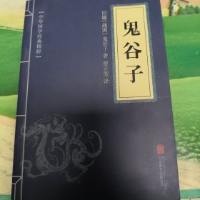 中华国学经典精粹·儒家经典必读本：鬼谷子