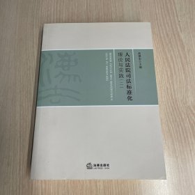 人民法院司法标准化理论与实践(二）