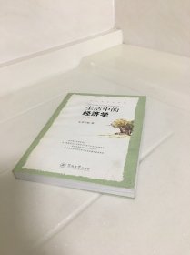 生活中的经济学