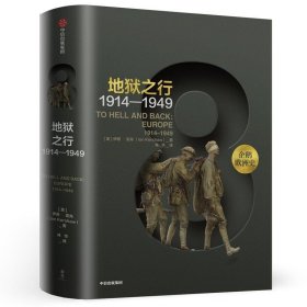 企鹅欧洲史8·地狱之行：1914-1949