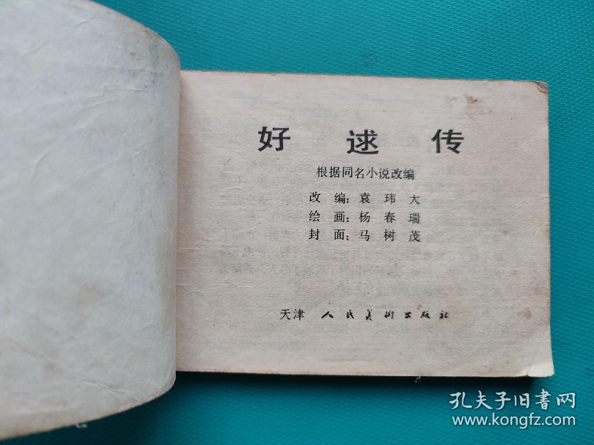 好逑传（天津版传统戏曲故事）