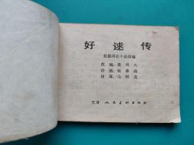 好逑传（天津版传统戏曲故事）