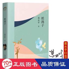 纸鸽子 中国现当代文学 葛水