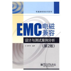 【正版】EMC电磁兼容设计与测试案例分析(第2版)9787121098505