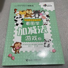 何秋光思维训练·学前数学准备系列·看图学加减法游戏3