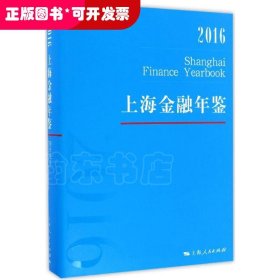 上海金融年鉴2016