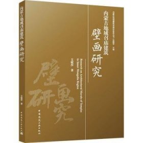 正版现货内蒙古地域召庙建筑壁画研究艾妮莎9787112294664新华仓库多仓直发