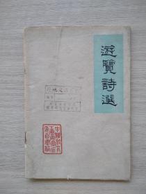 《游觉诗选》