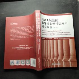 最高人民法院指导性案例司法应用研究报告（第2版）