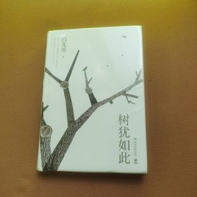 树犹如此