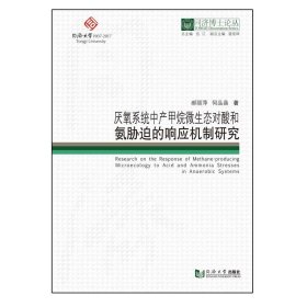 厌氧系统中产甲烷微生态对酸和氨胁迫的响应机制研究/同济博士论丛