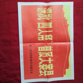 《深批“四人帮”普及大寨县》-第二次全国农业学大寨会议照片，全套16张齐全，带宣传画，带照片说明