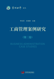 工商管理案例研究（第三卷）