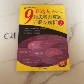 新航道 9分达人雅思听力真题还原及解析7 雅思中题王 Ielts 雅思听力