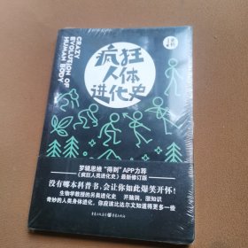 疯狂人体进化史